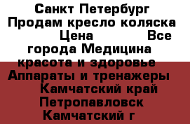 Санкт-Петербург Продам кресло коляска “KY874l › Цена ­ 8 500 - Все города Медицина, красота и здоровье » Аппараты и тренажеры   . Камчатский край,Петропавловск-Камчатский г.